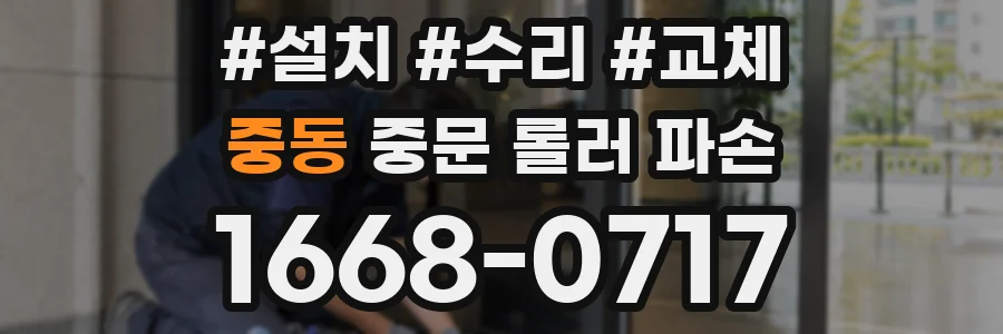 중동 중문 롤러 파손