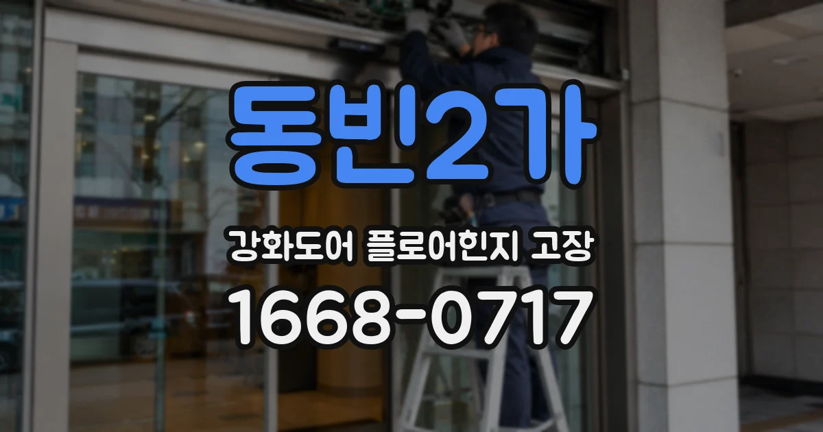 동빈2가 강화도어 플로어힌지 고장