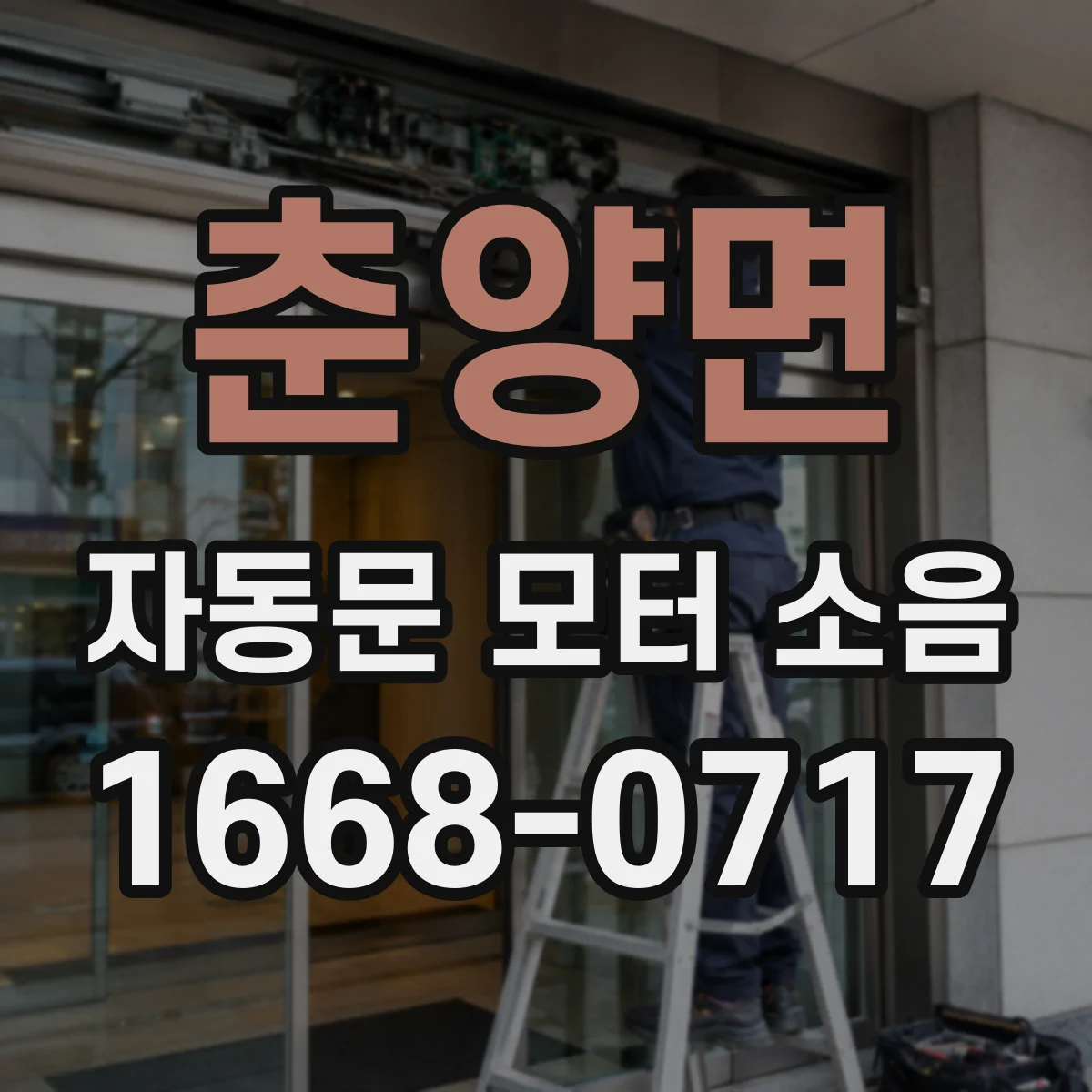 춘양면 자동문 모터 소음