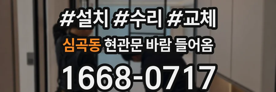 심곡동 현관문 바람 들어옴