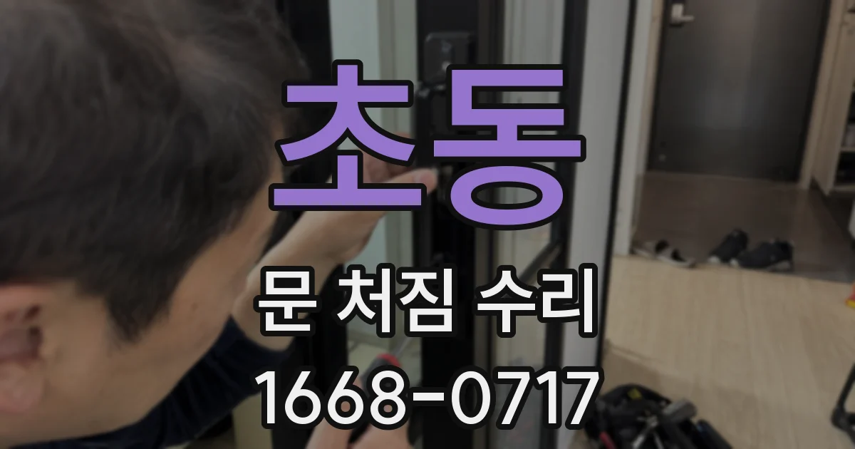 초동 문 처짐 수리