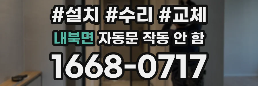 내북면 자동문 작동 안 함