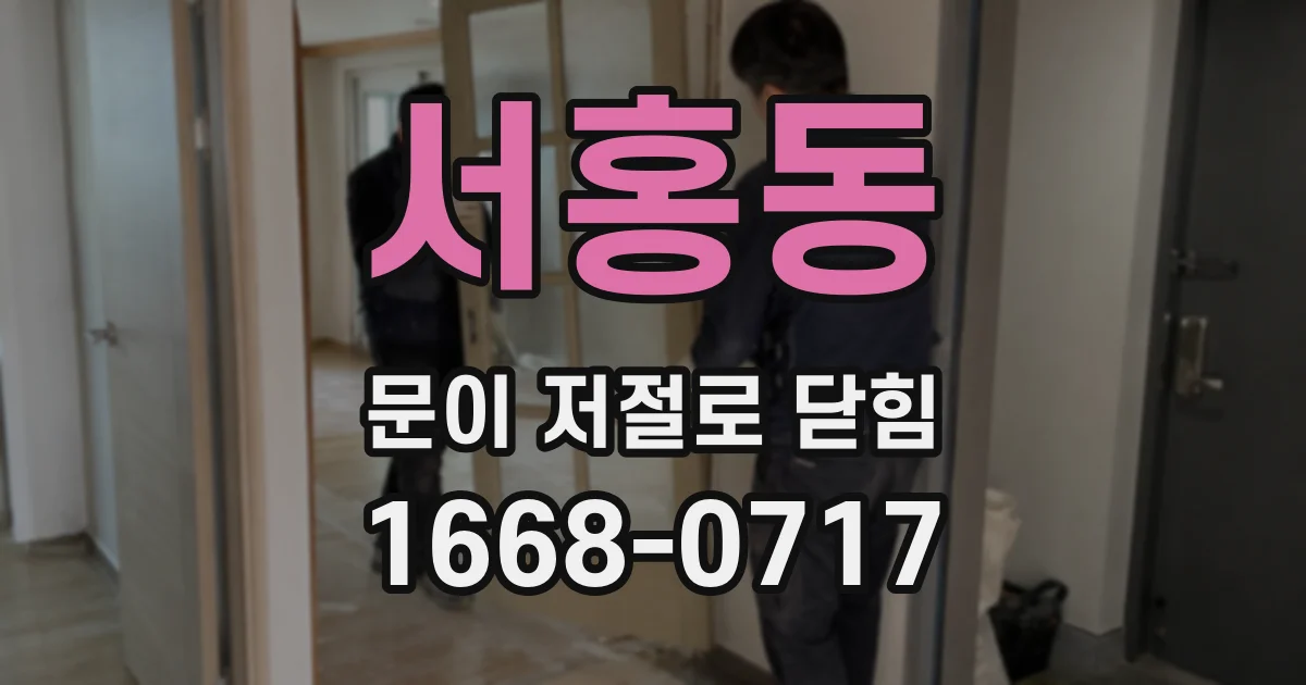 서홍동 문이 저절로 닫힘