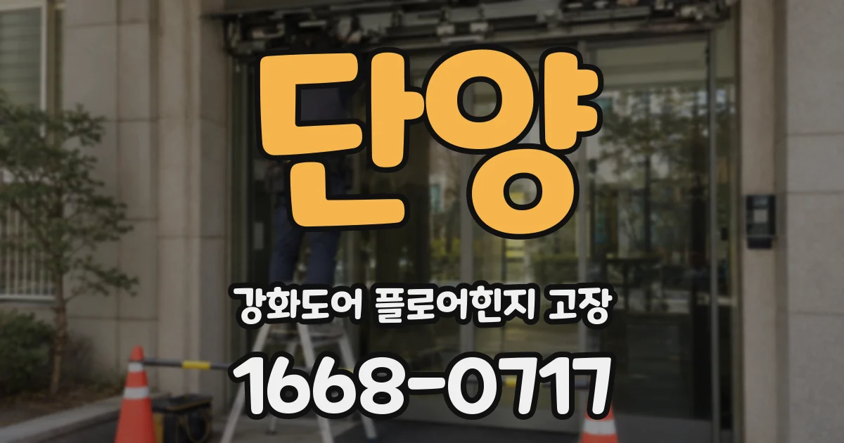 단양 강화도어 플로어힌지 고장
