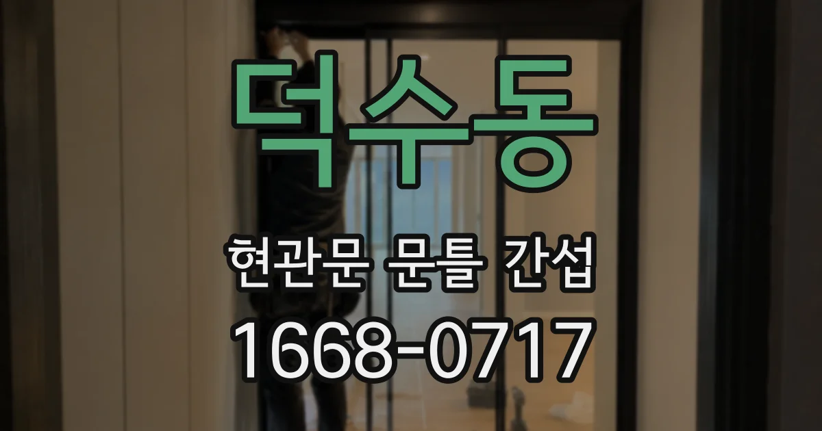 덕수동 현관문 문틀 간섭