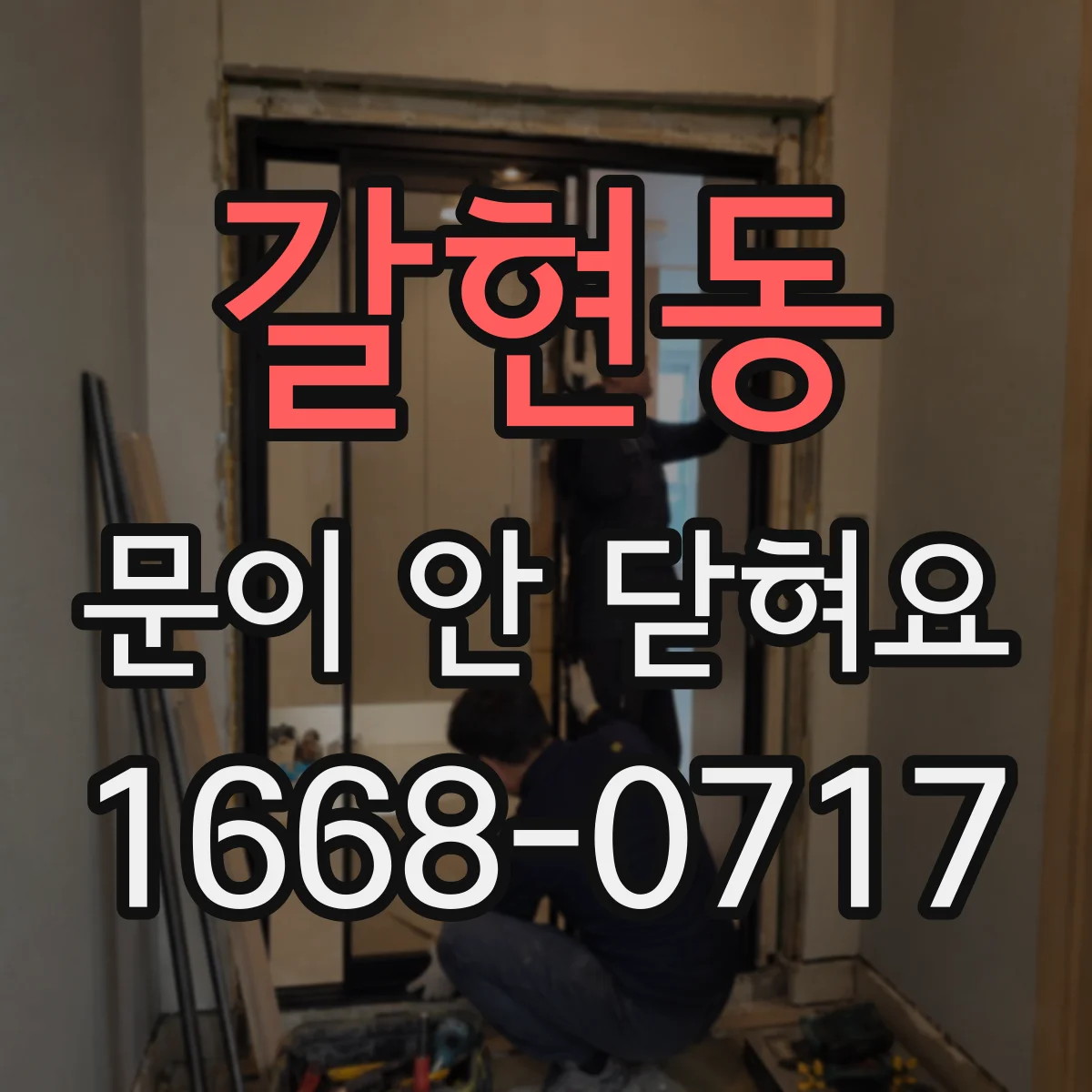 갈현동 문이 안 닫혀요
