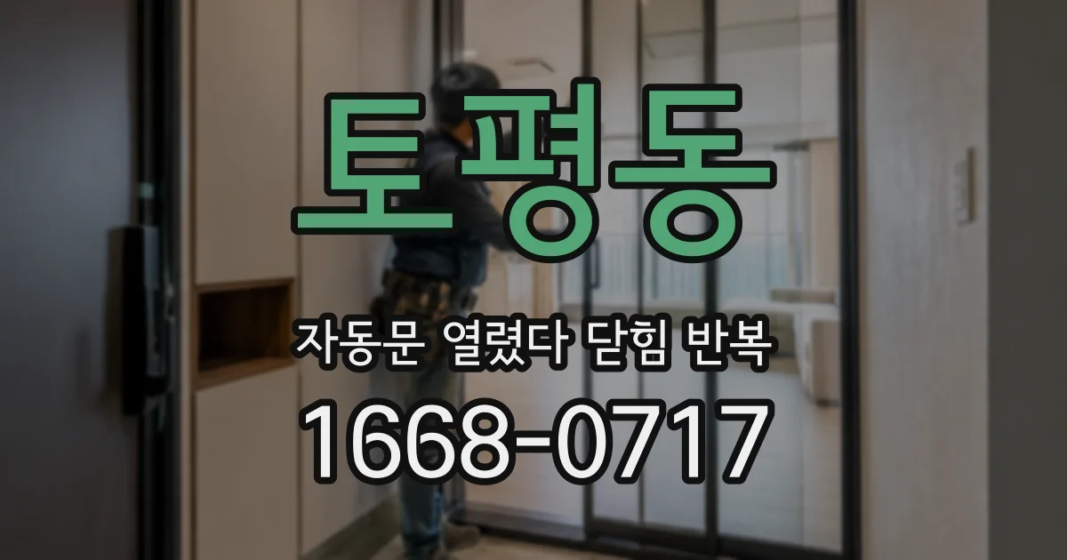 토평동 자동문 열렸다 닫힘 반복