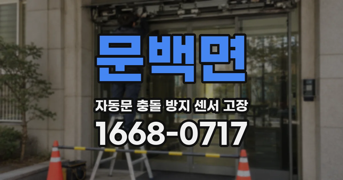 문백면 자동문 충돌 방지 센서 고장