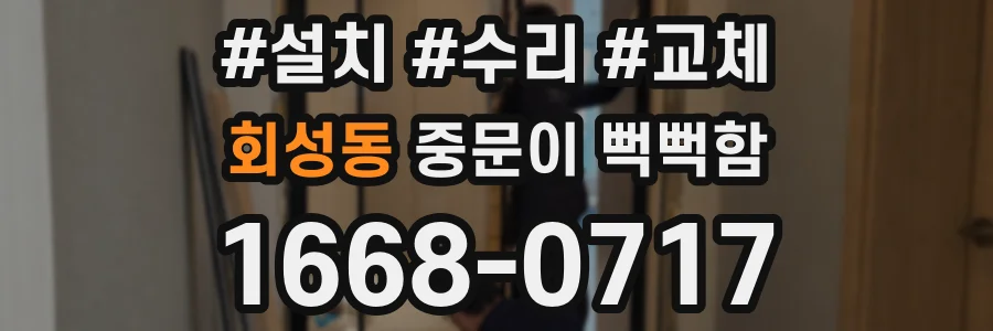 회성동 중문이 뻑뻑함