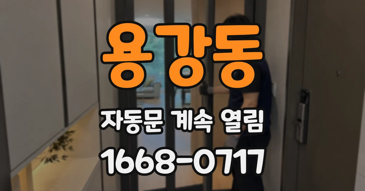 용강동 자동문 계속 열림
