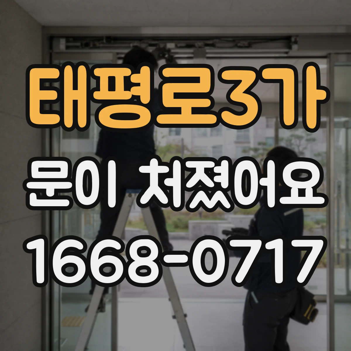 태평로3가 문이 처졌어요