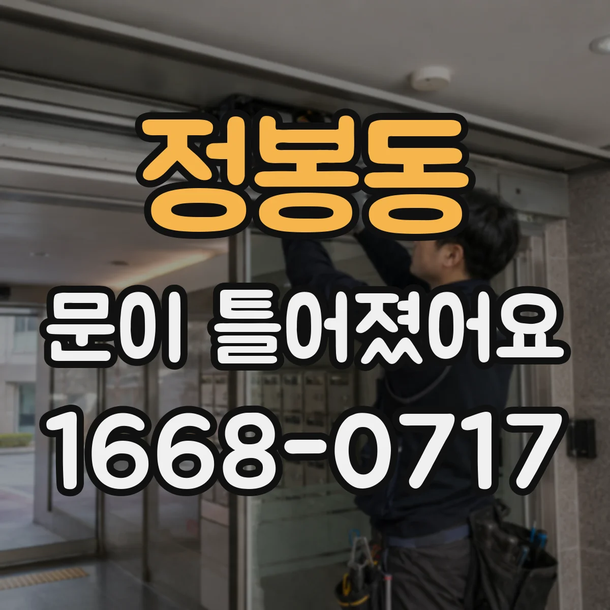 정봉동 문이 틀어졌어요