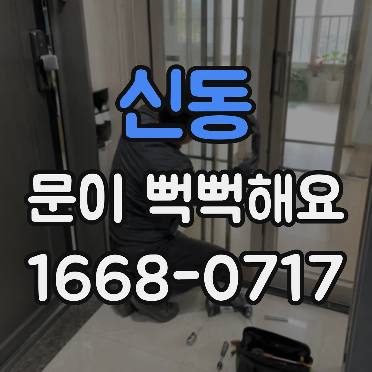 신동 문이 뻑뻑해요