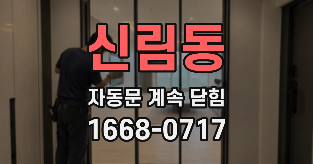 신림동 자동문 계속 닫힘