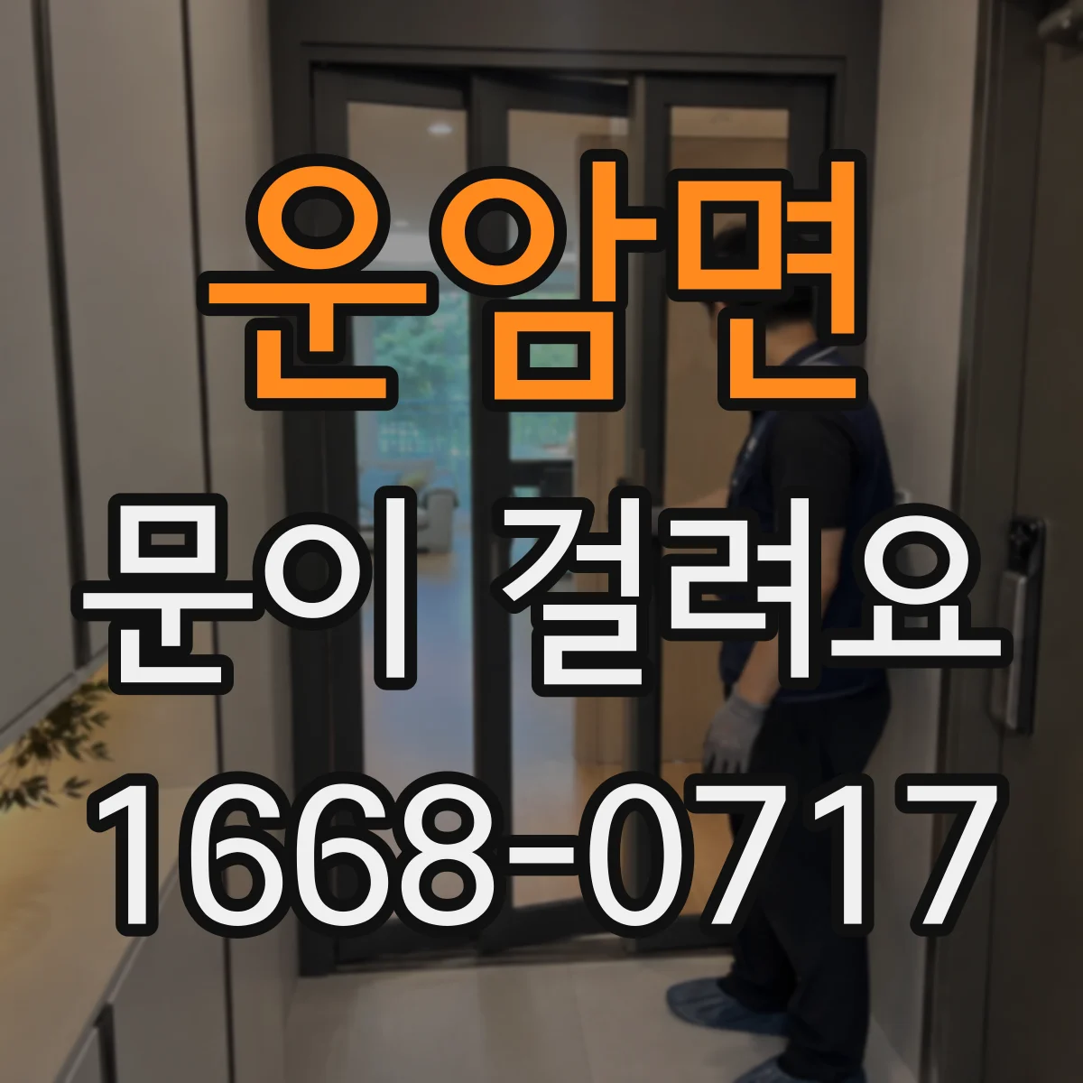 운암면 문이 걸려요