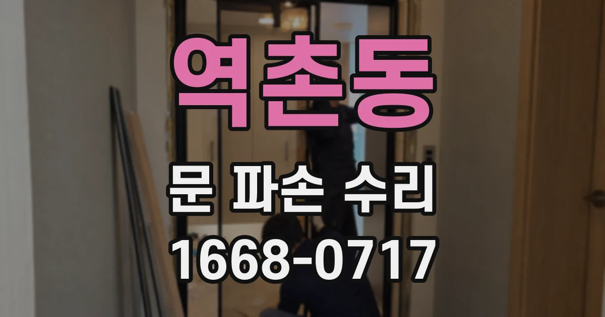 역촌동 문 파손 수리