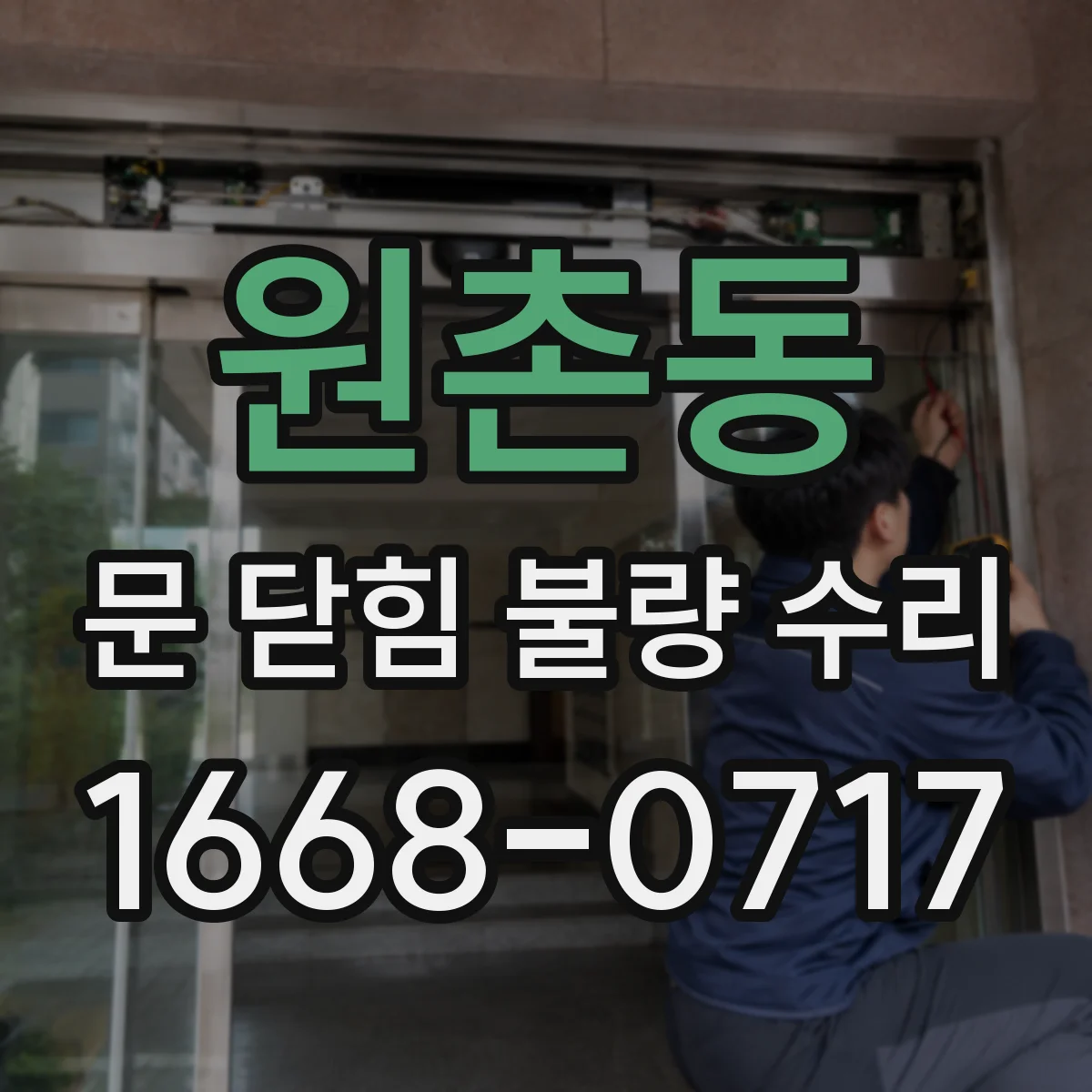 원촌동 문 닫힘 불량 수리