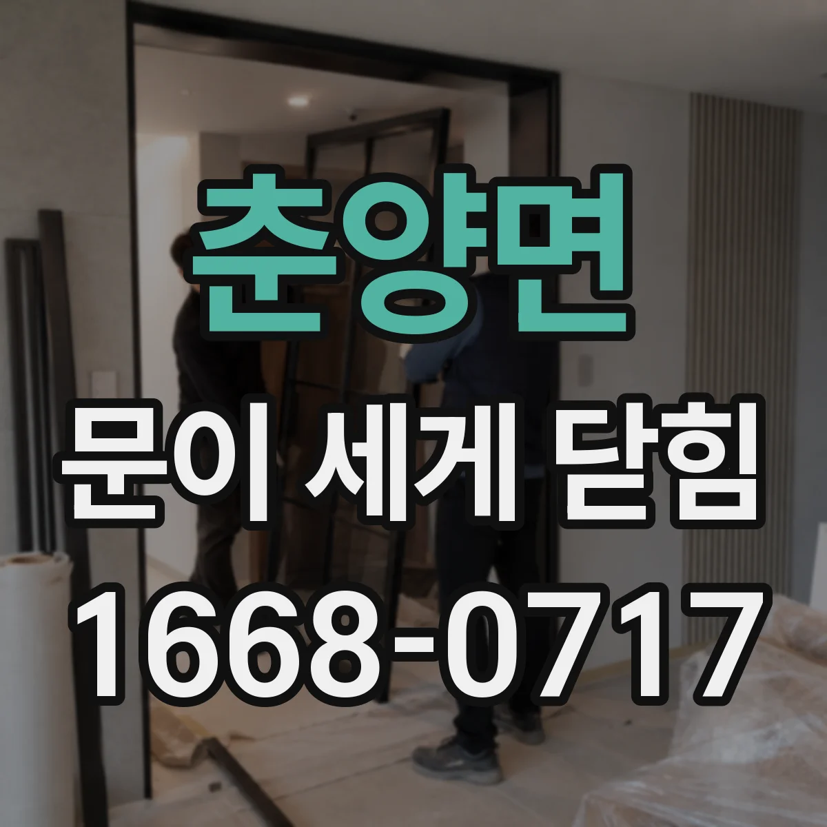 춘양면 문이 세게 닫힘