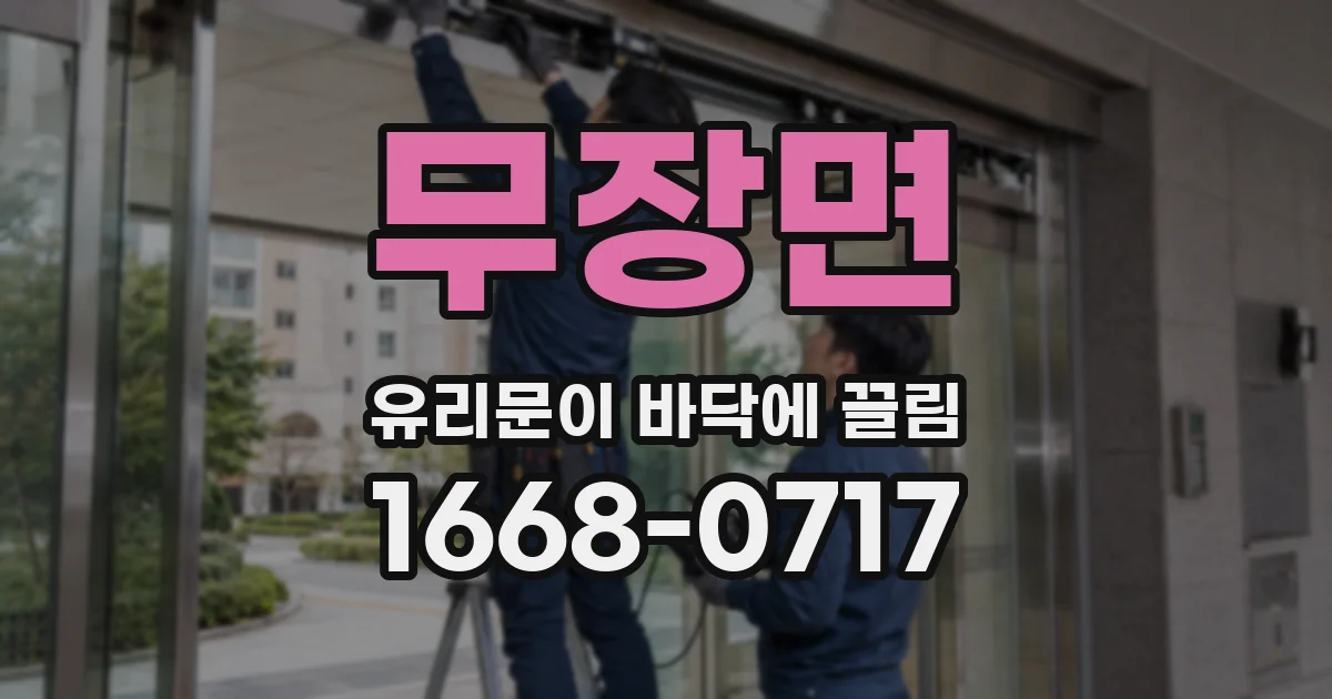 무장면 유리문이 바닥에 끌림