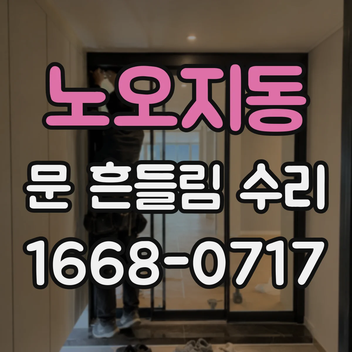 노오지동 문 흔들림 수리