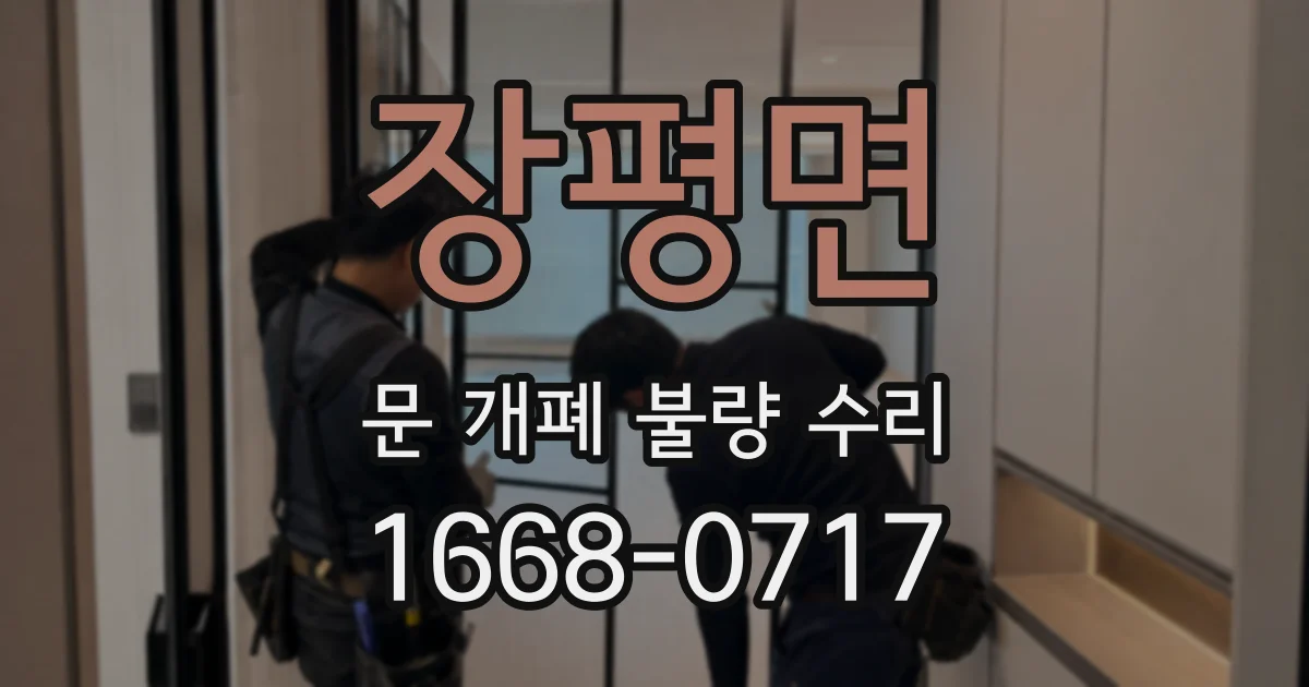 장평면 문 개폐 불량 수리