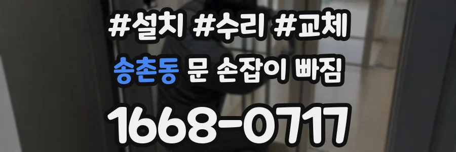 송촌동 문 손잡이 빠짐
