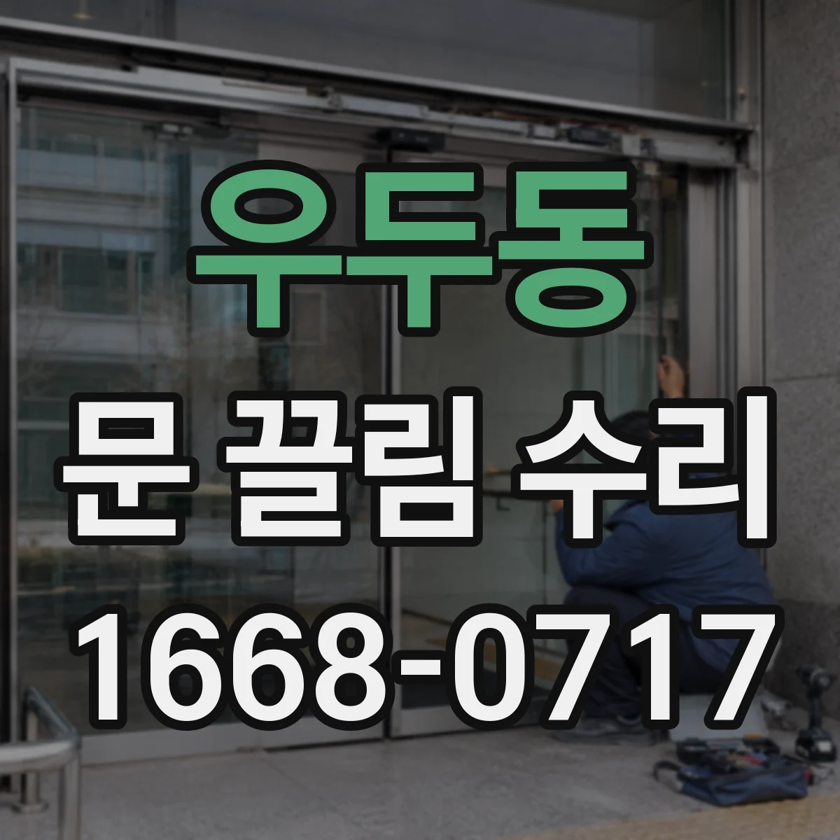 우두동 문 끌림 수리