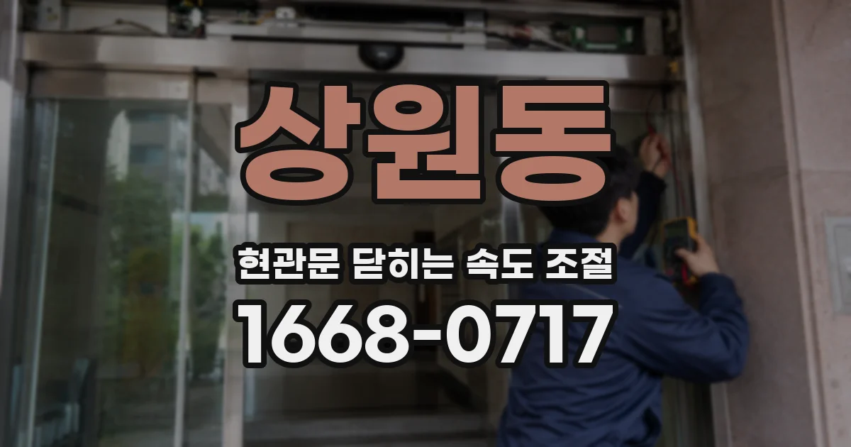 상원동 현관문 닫히는 속도 조절