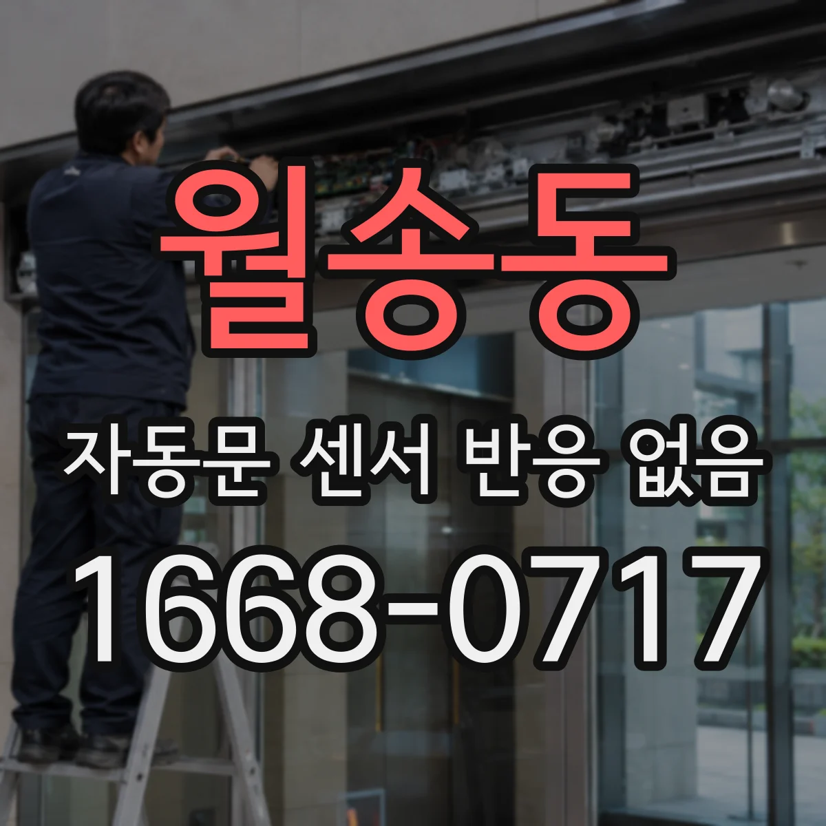 월송동 자동문 센서 반응 없음