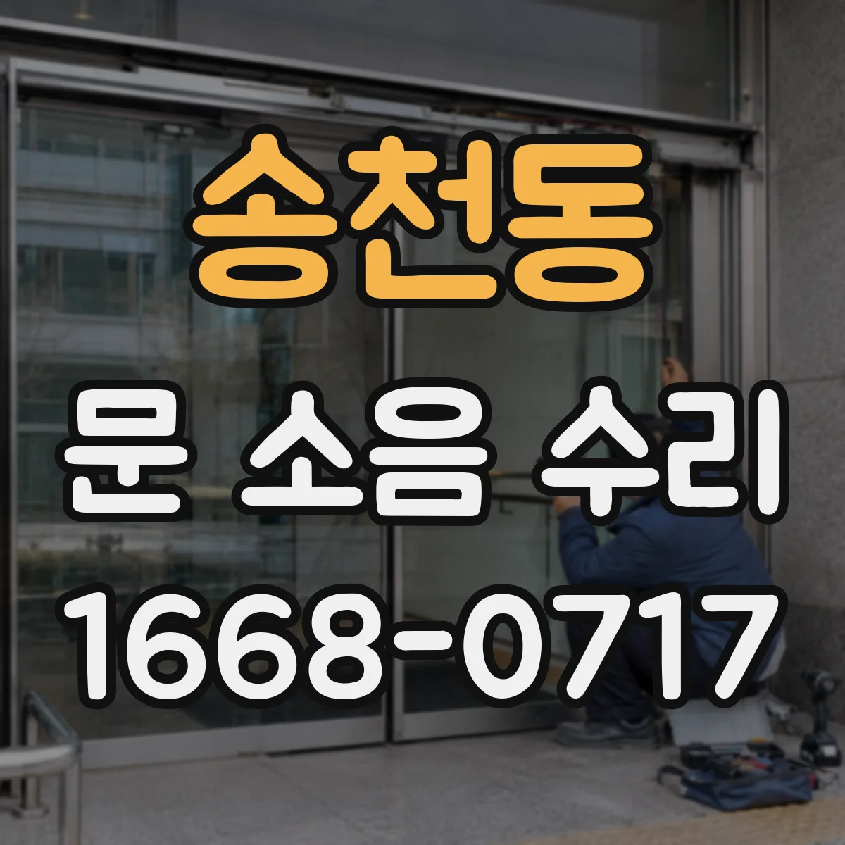 송천동 문 소음 수리