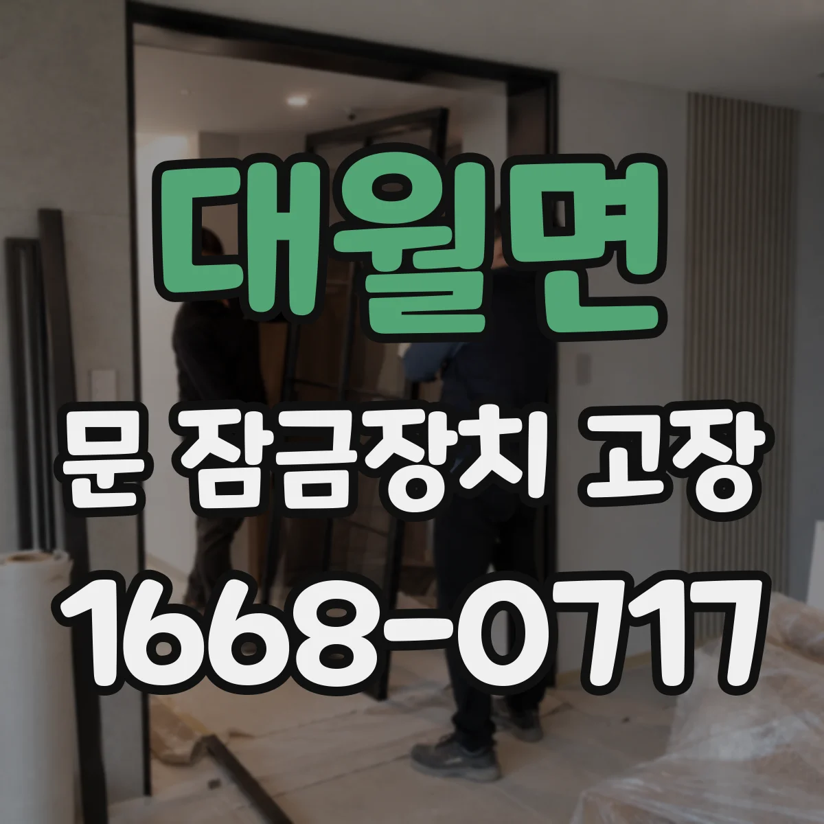 대월면 문 잠금장치 고장
