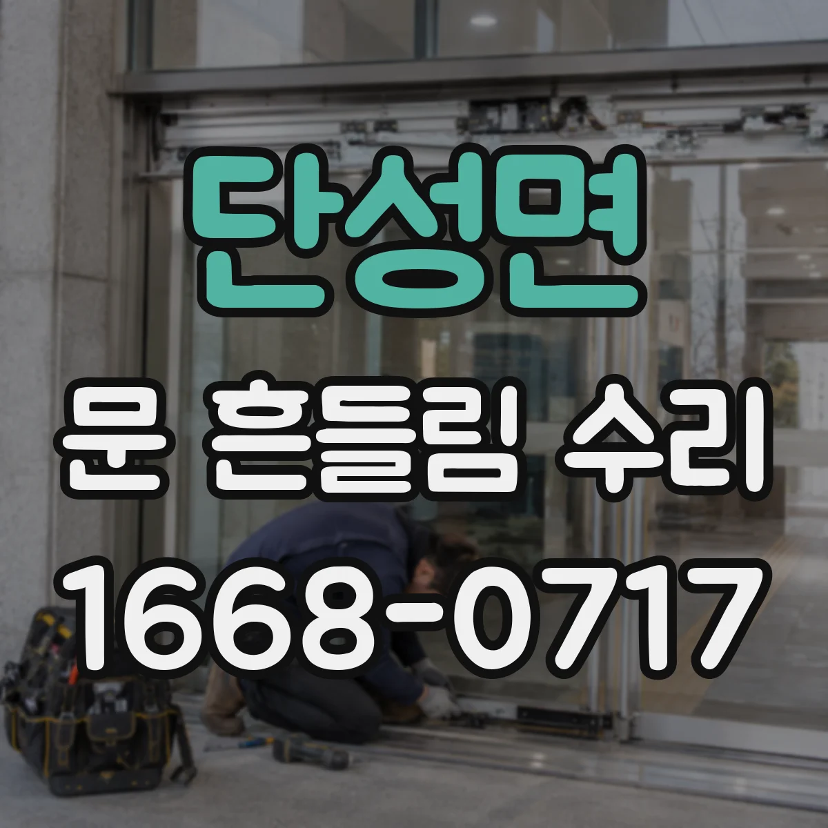 단성면 문 흔들림 수리