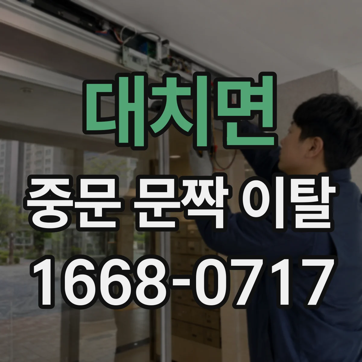 대치면 중문 문짝 이탈