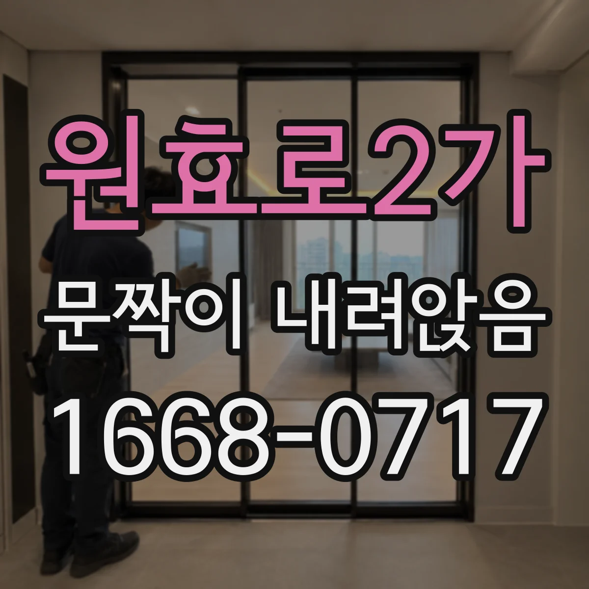 원효로2가 문짝이 내려앉음
