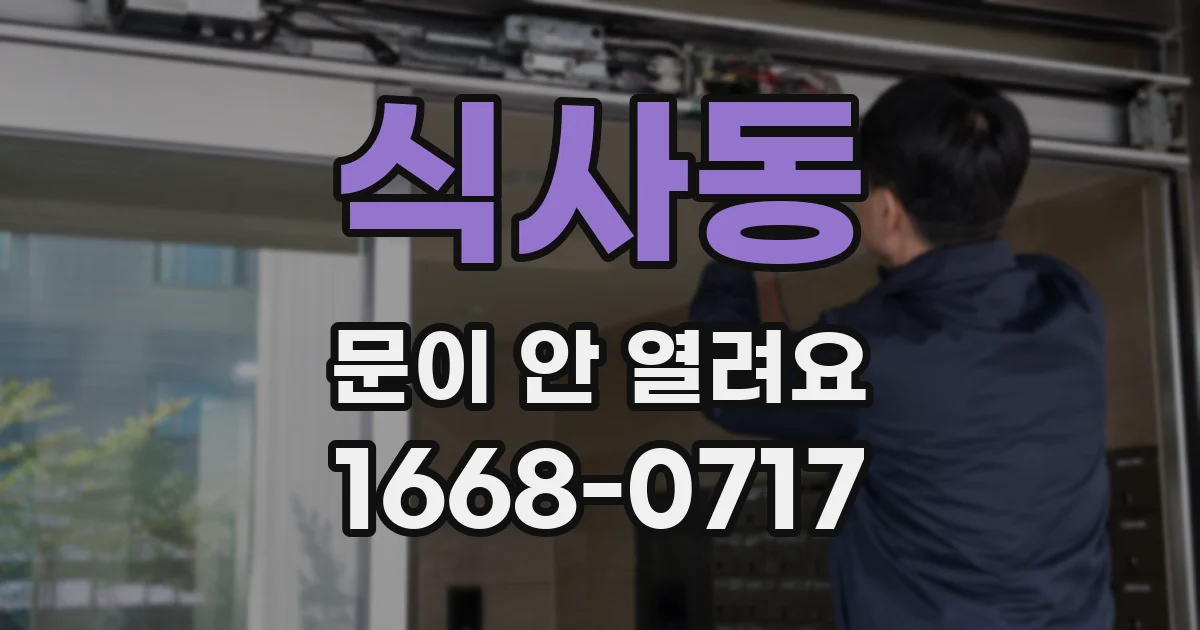 식사동 문이 안 열려요