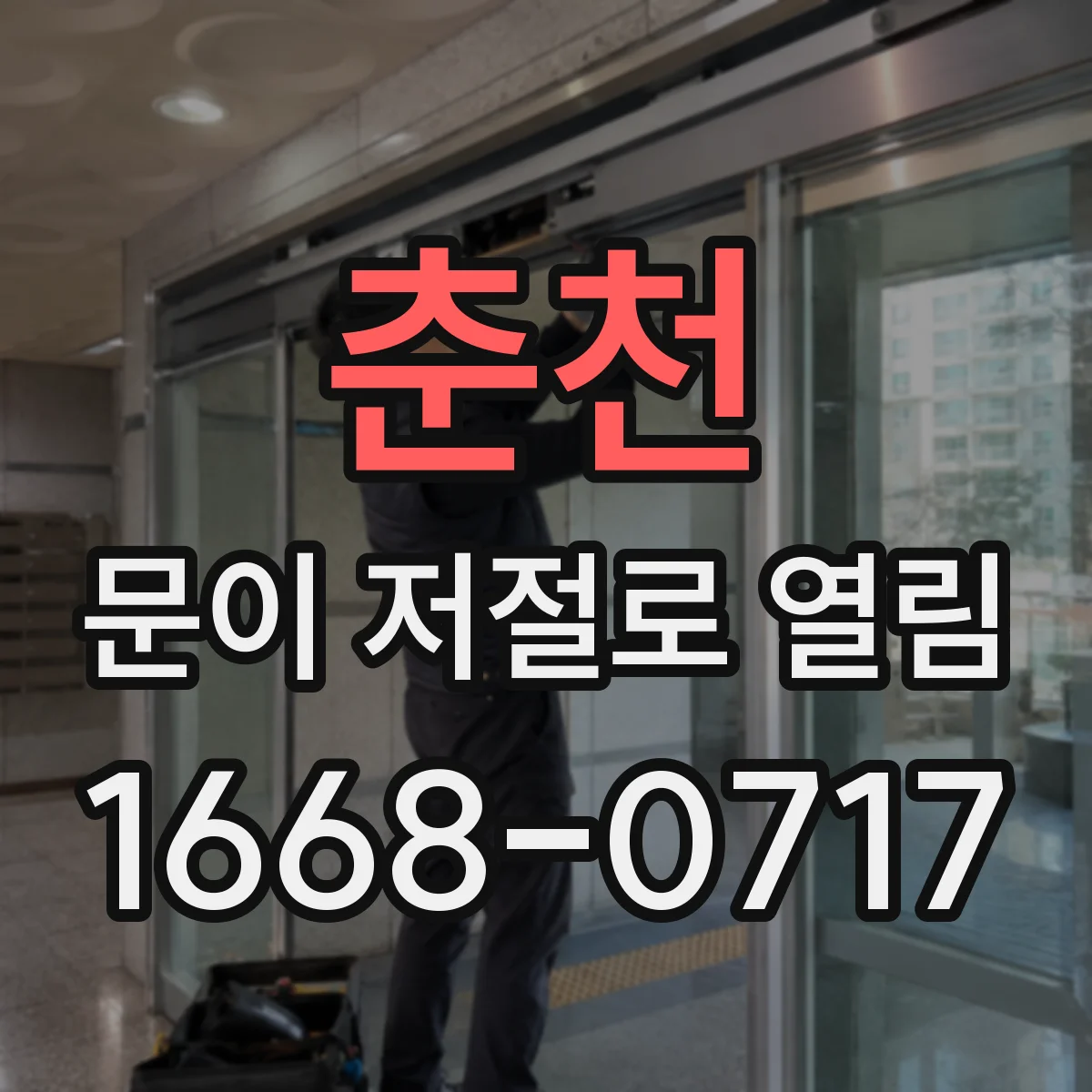 춘천 문이 저절로 열림 출입문 오작동 줄이려면 민감도부터 점검