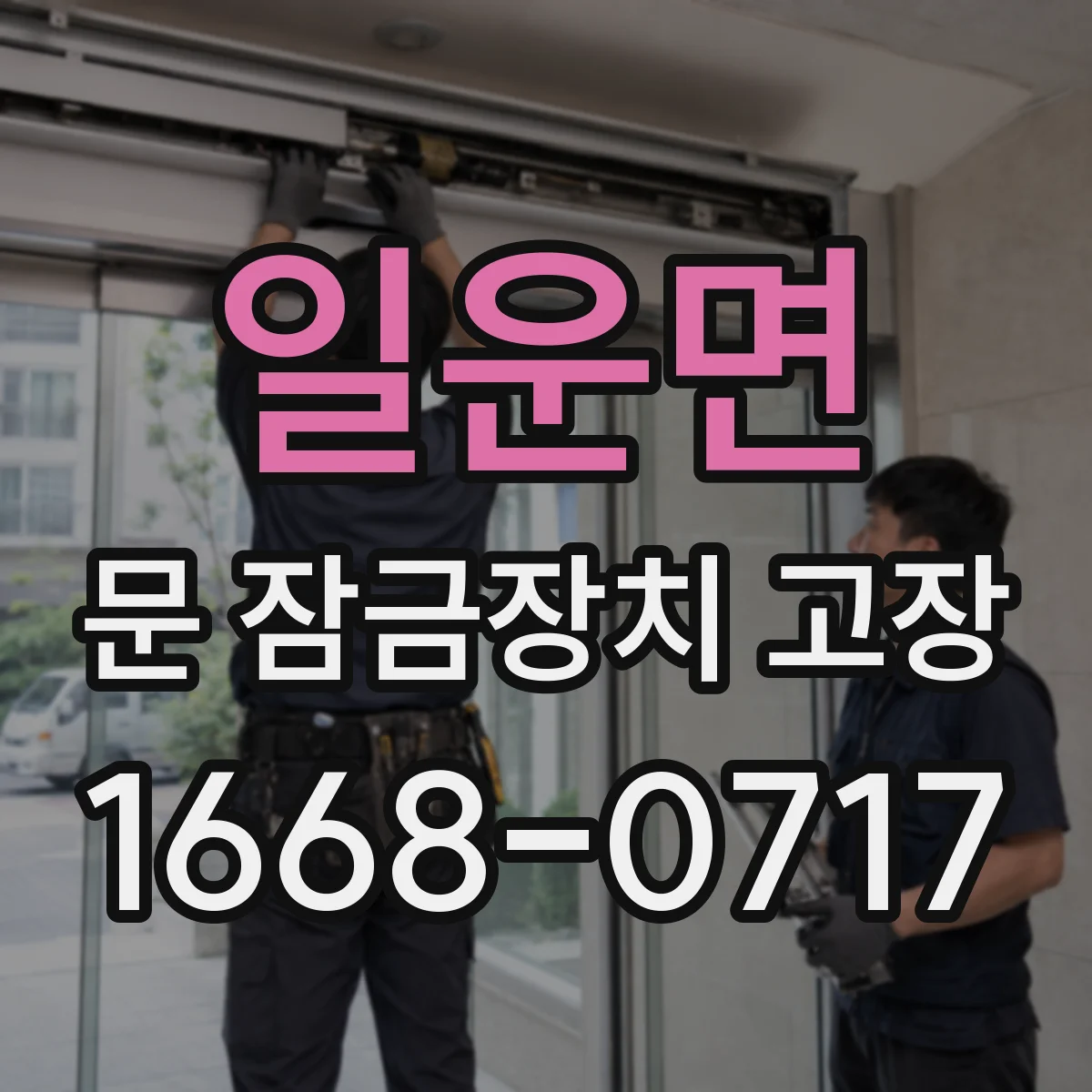 일운면 문 잠금장치 고장