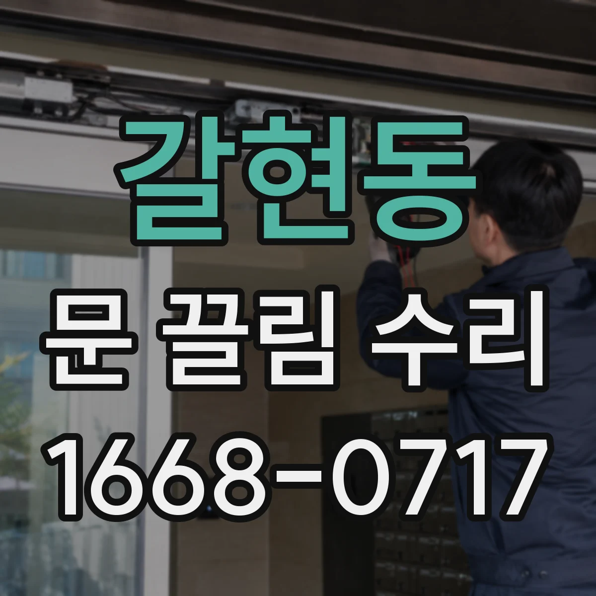 갈현동 문 끌림 수리