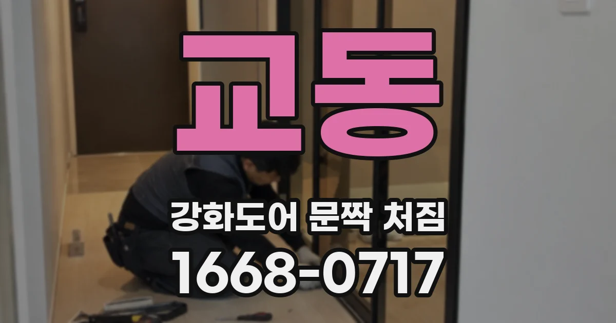 교동 강화도어 문짝 처짐