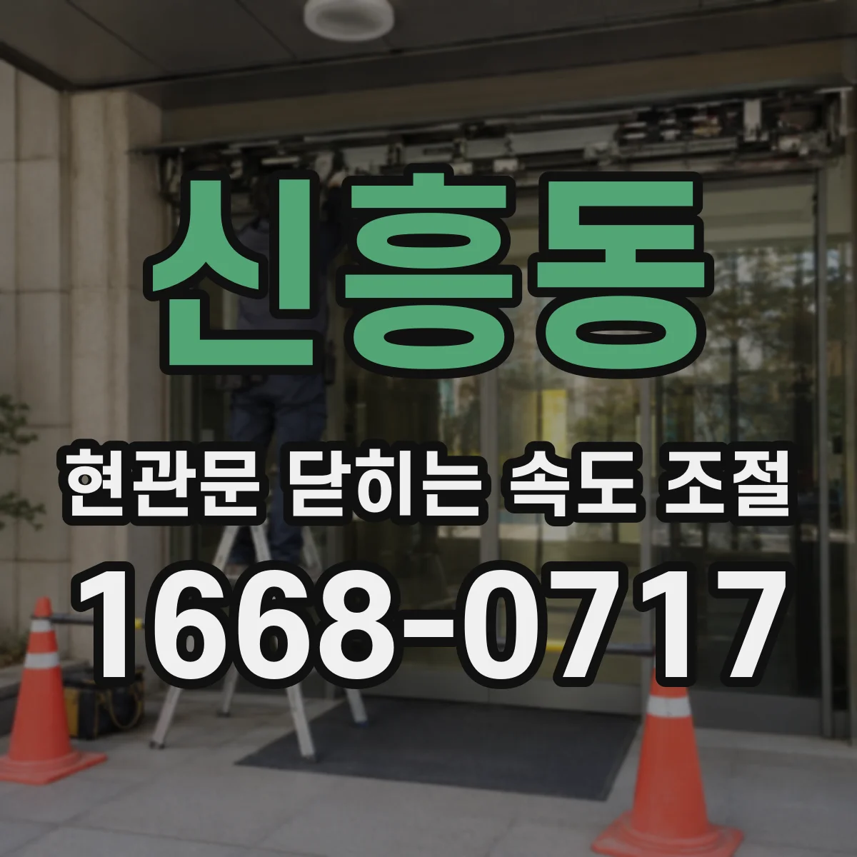 신흥동 현관문 닫히는 속도 조절