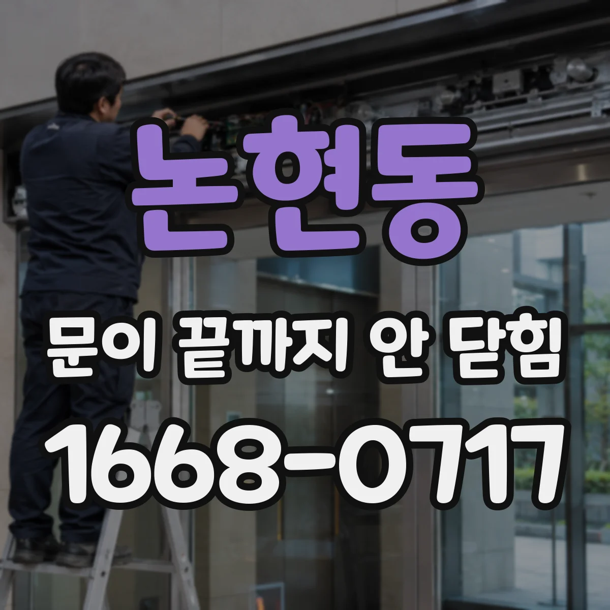 논현동 문이 끝까지 안 닫힘