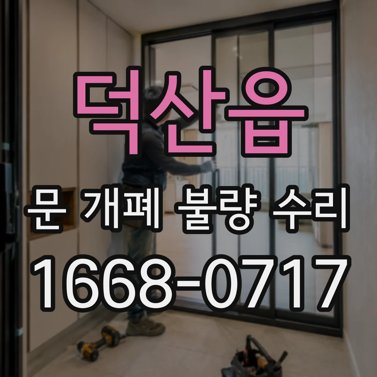 덕산읍 문 개폐 불량 수리