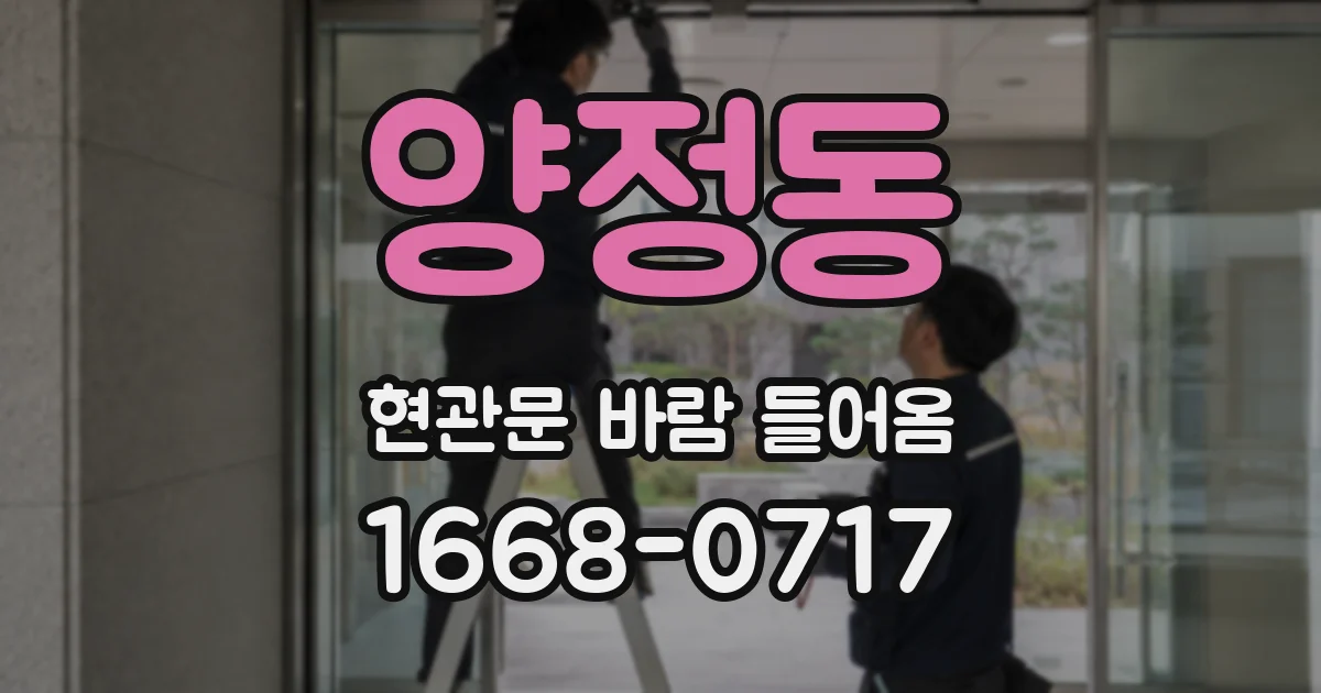 양정동 현관문 바람 들어옴
