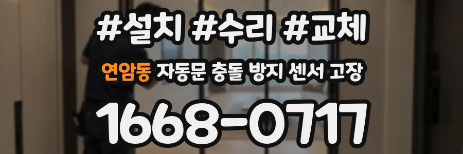 연암동 자동문 충돌 방지 센서 고장