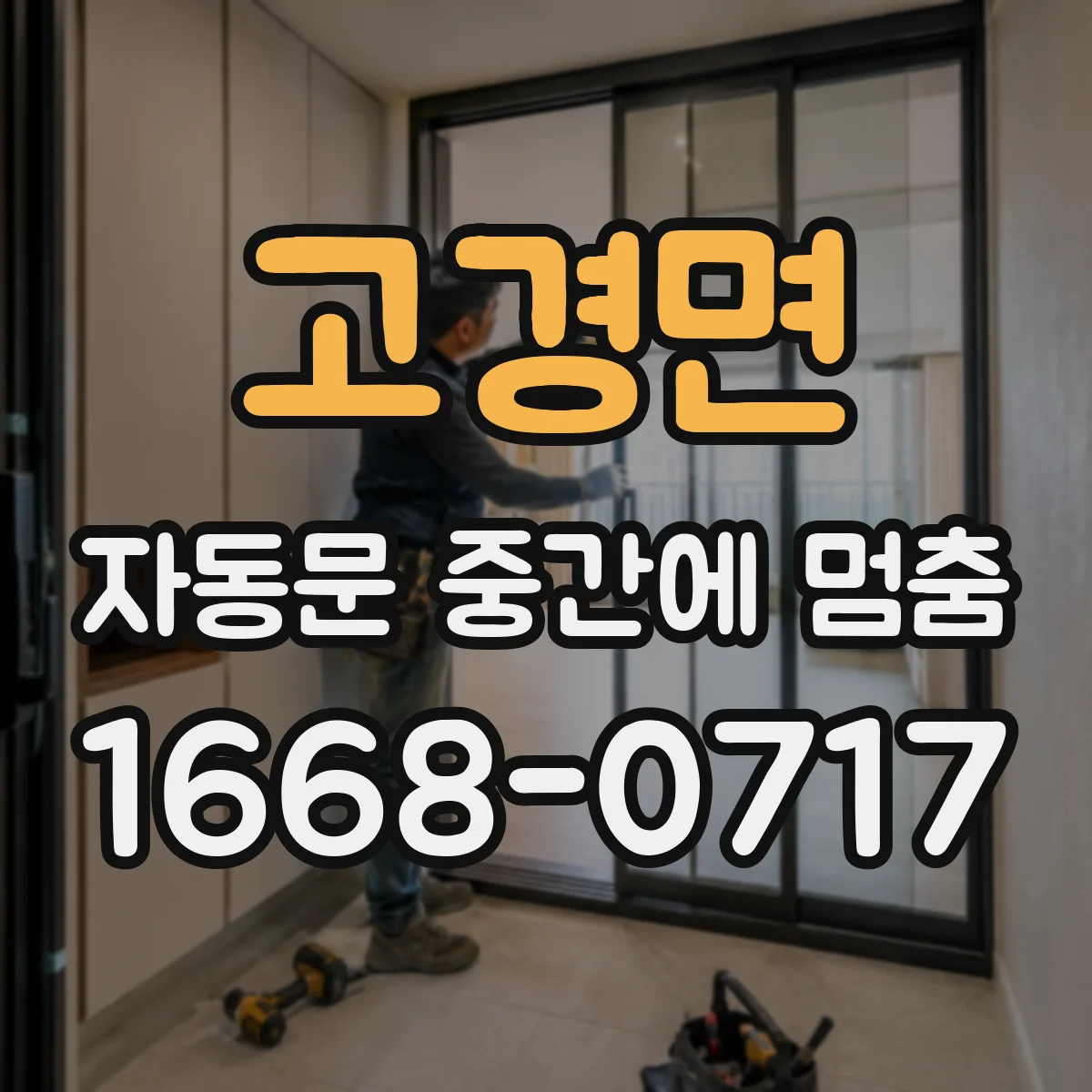 고경면 자동문 중간에 멈춤
