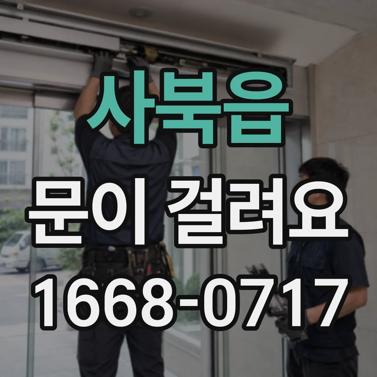 사북읍 문이 걸려요