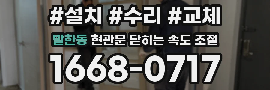 발한동 현관문 닫히는 속도 조절