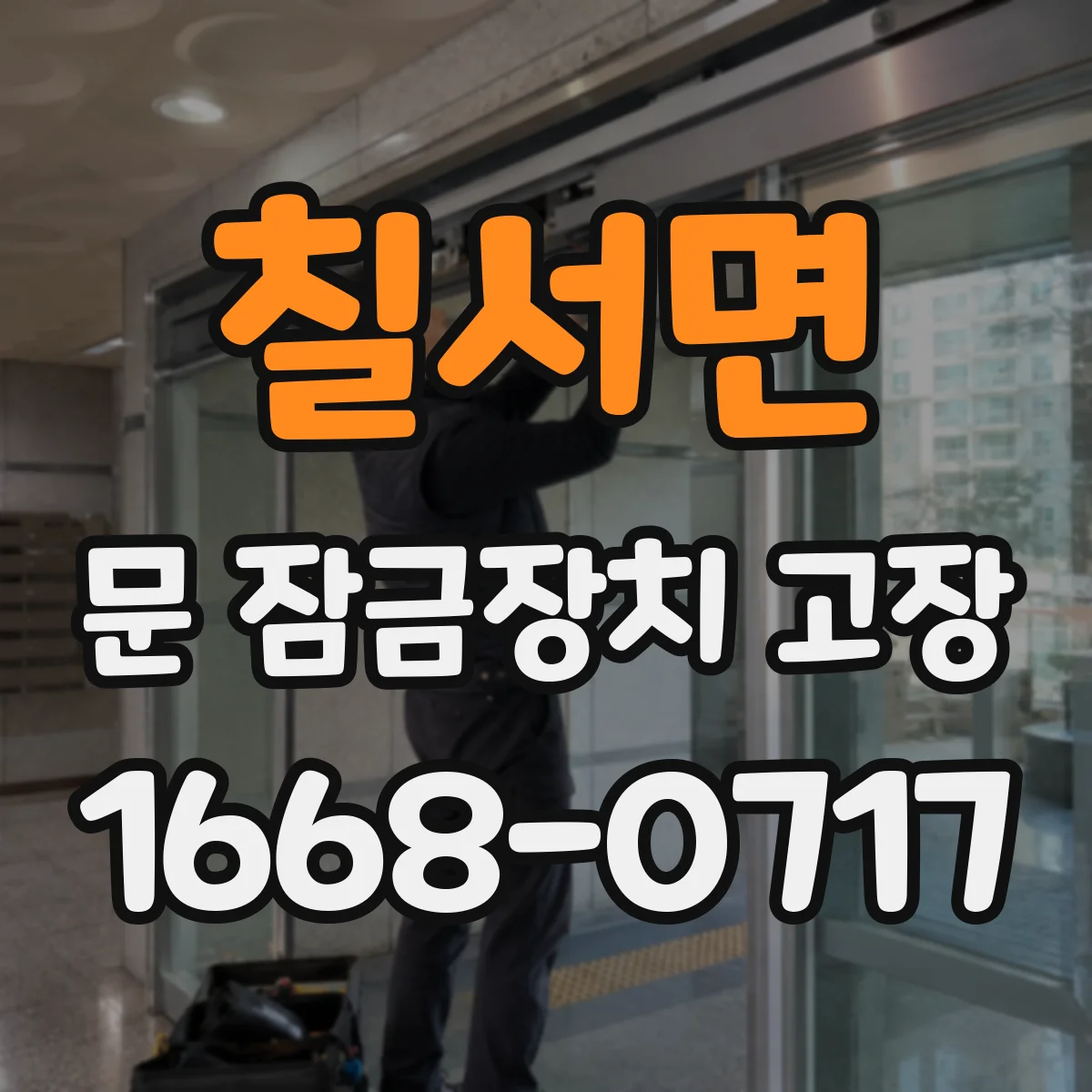 칠서면 문 잠금장치 고장