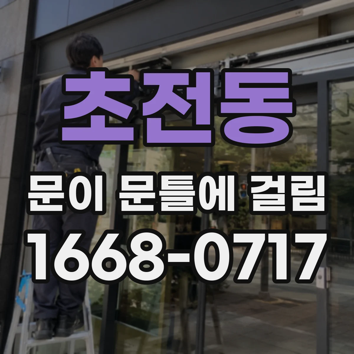 초전동 문이 문틀에 걸림