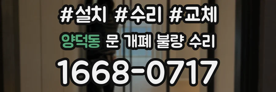 양덕동 문 개폐 불량 수리